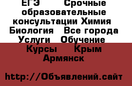 ЕГЭ-2021! Срочные образовательные консультации Химия, Биология - Все города Услуги » Обучение. Курсы   . Крым,Армянск